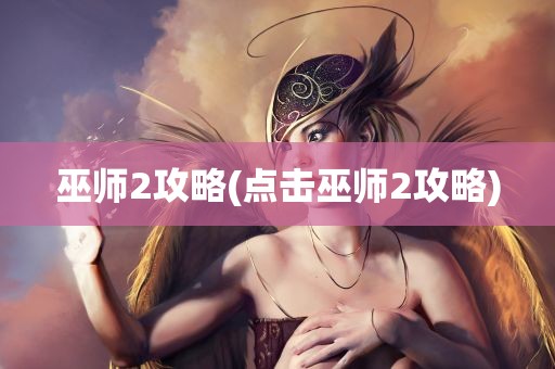 巫师2攻略(点击巫师2攻略)