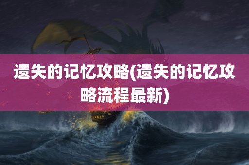 遗失的记忆攻略(遗失的记忆攻略流程最新)