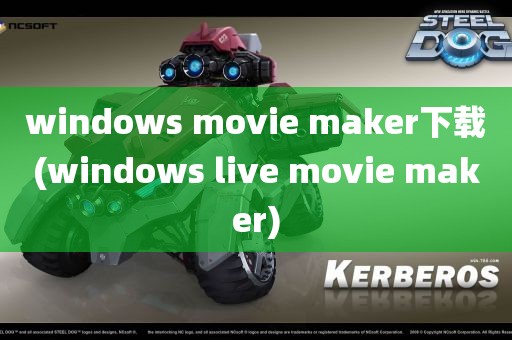 windows movie maker下载(windows live movie maker)