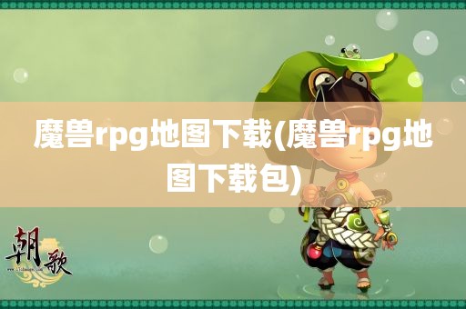 魔兽rpg地图下载(魔兽rpg地图下载包)