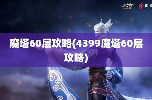 魔塔60层攻略(4399魔塔60层攻略)