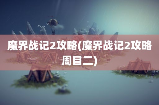 魔界战记2攻略(魔界战记2攻略周目二)