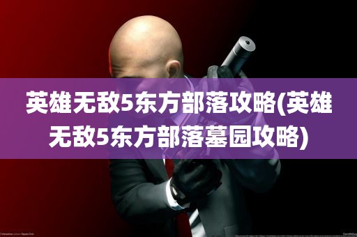 英雄无敌5东方部落攻略(英雄无敌5东方部落墓园攻略)