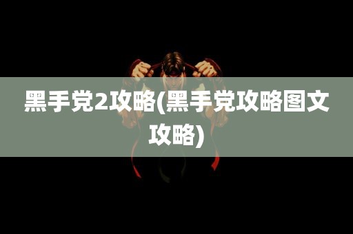 黑手党2攻略(黑手党攻略图文攻略)