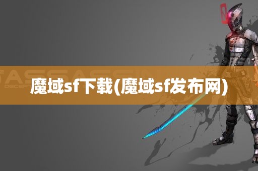 魔域sf下载(魔域sf发布网)