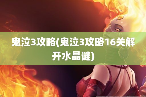 鬼泣3攻略(鬼泣3攻略16关解开水晶谜)