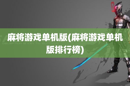 麻将游戏单机版(麻将游戏单机版排行榜)