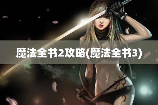 魔法全书2攻略(魔法全书3)