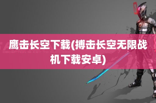 鹰击长空下载(搏击长空无限战机下载安卓)