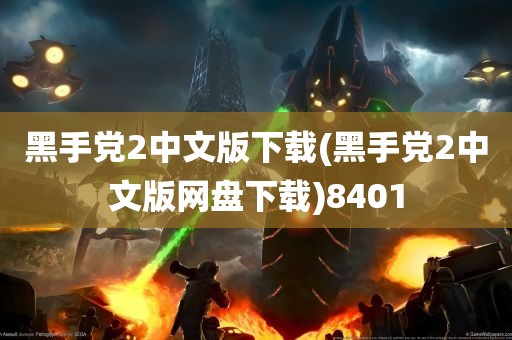 黑手党2中文版下载(黑手党2中文版网盘下载)8401