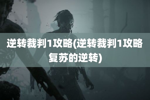 逆转裁判1攻略(逆转裁判1攻略复苏的逆转)