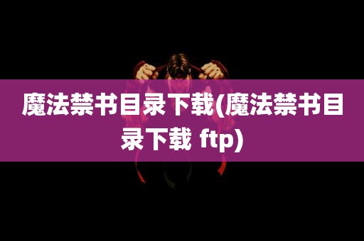 魔法禁书目录下载(魔法禁书目录下载 ftp)