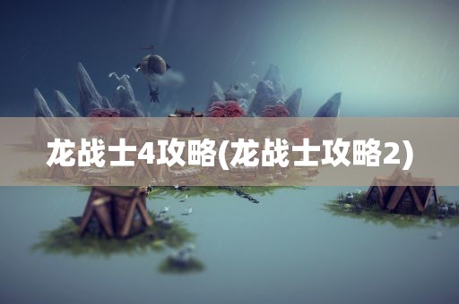 龙战士4攻略(龙战士攻略2)