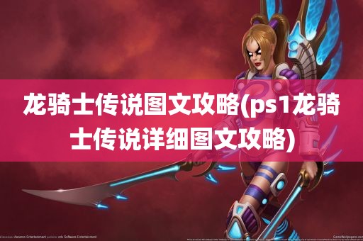 龙骑士传说图文攻略(ps1龙骑士传说详细图文攻略)