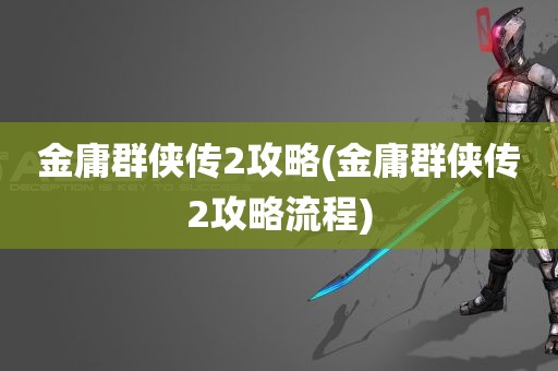 金庸群侠传2攻略(金庸群侠传2攻略流程)