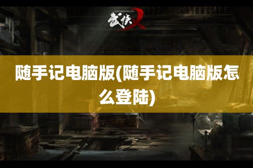 随手记电脑版(随手记电脑版怎么登陆)