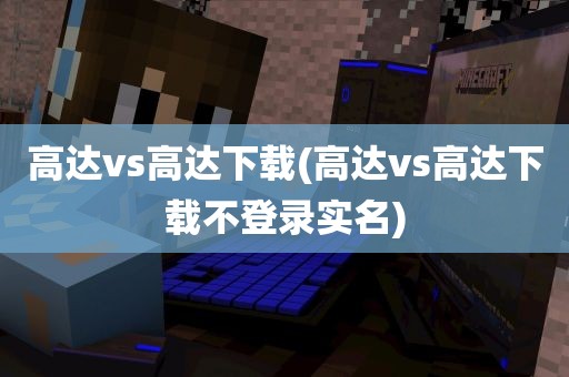 高达vs高达下载(高达vs高达下载不登录实名)