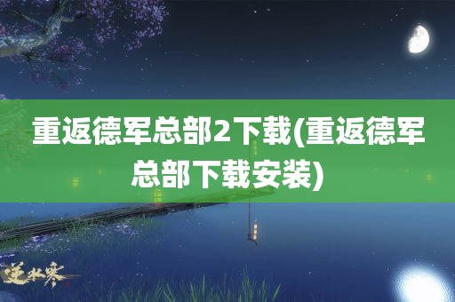 重返德军总部2下载(重返德军总部下载安装)