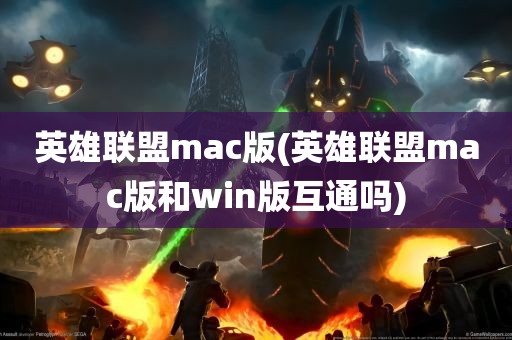 英雄联盟mac版(英雄联盟mac版和win版互通吗)