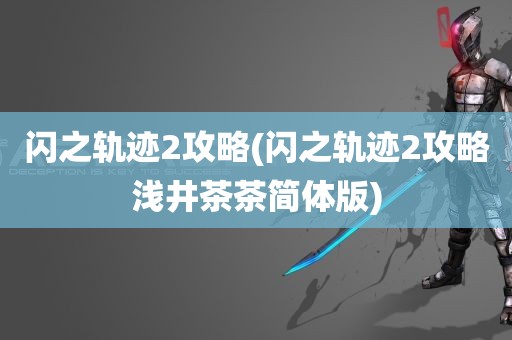 闪之轨迹2攻略(闪之轨迹2攻略浅井茶茶简体版)