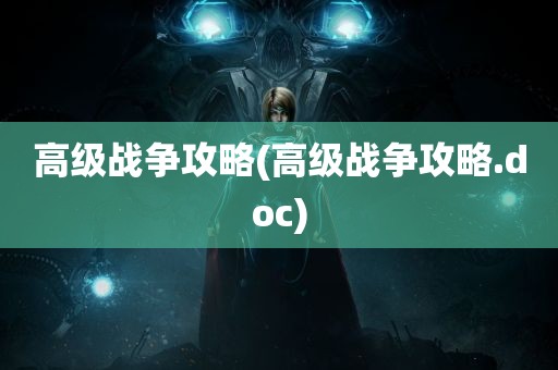 高级战争攻略(高级战争攻略.doc)