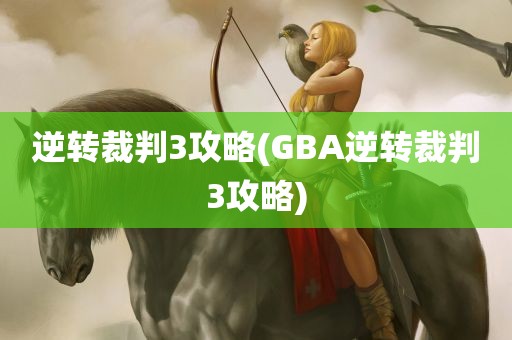 逆转裁判3攻略(GBA逆转裁判3攻略)