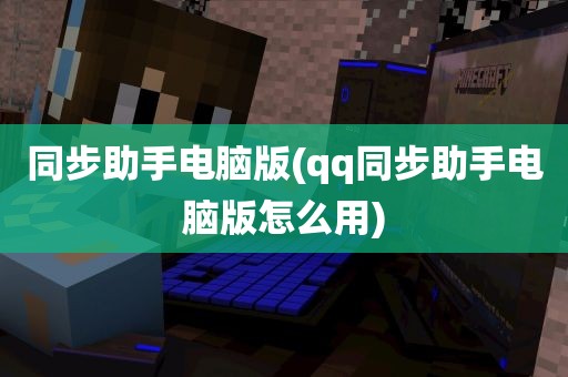 同步助手电脑版(qq同步助手电脑版怎么用)