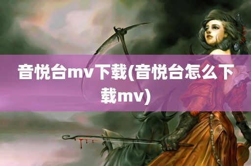 音悦台mv下载(音悦台怎么下载mv)