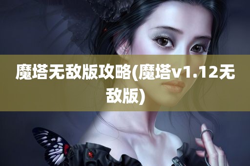 魔塔无敌版攻略(魔塔v1.12无敌版)