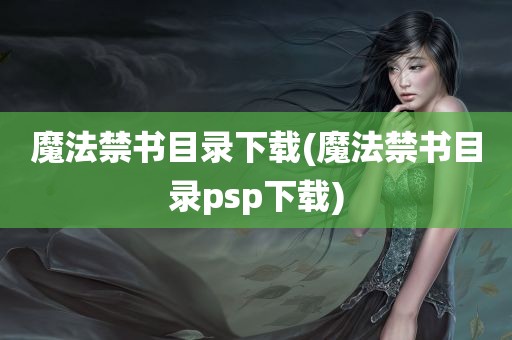 魔法禁书目录下载(魔法禁书目录psp下载)