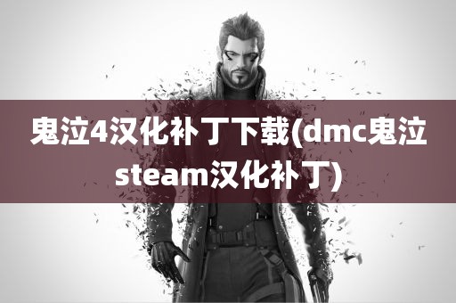 鬼泣4汉化补丁下载(dmc鬼泣steam汉化补丁)