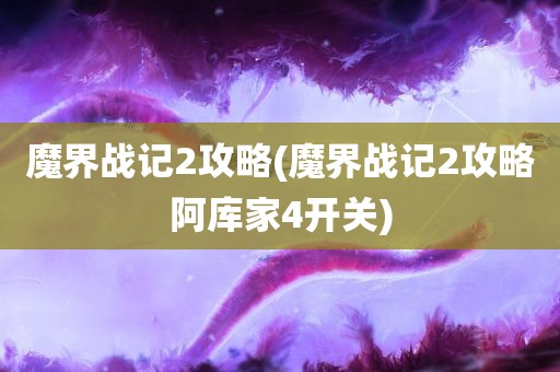 魔界战记2攻略(魔界战记2攻略阿库家4开关)