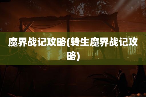 魔界战记攻略(转生魔界战记攻略)