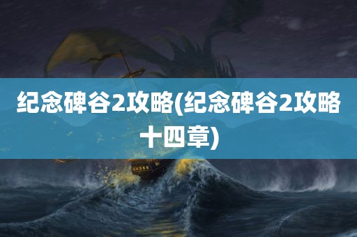 纪念碑谷2攻略(纪念碑谷2攻略十四章)