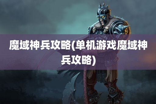 魔域神兵攻略(单机游戏魔域神兵攻略)