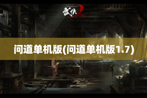 问道单机版(问道单机版1.7)