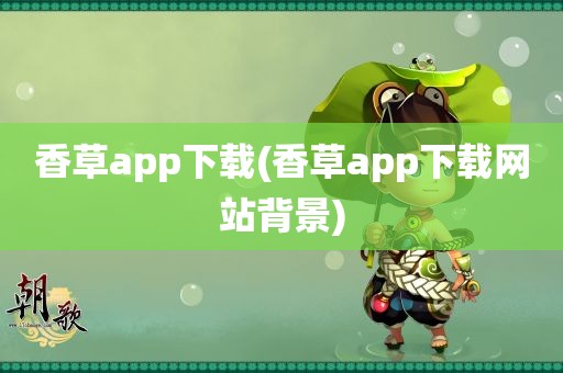 香草app下载(香草app下载网站背景)