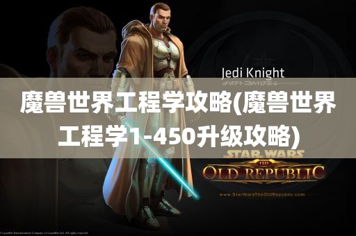 魔兽世界工程学攻略(魔兽世界工程学1-450升级攻略)