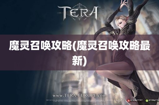 魔灵召唤攻略(魔灵召唤攻略最新)