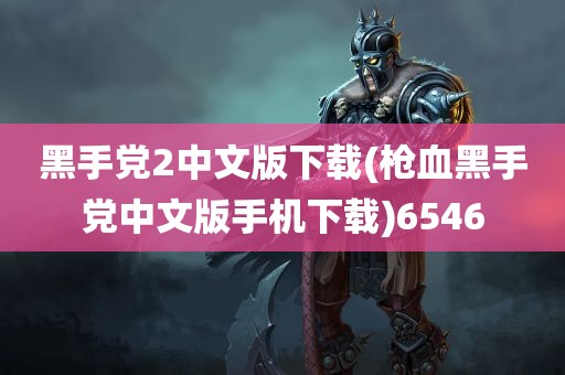 黑手党2中文版下载(枪血黑手党中文版手机下载)6546