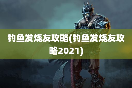 钓鱼发烧友攻略(钓鱼发烧友攻略2021)