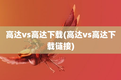 高达vs高达下载(高达vs高达下载链接)