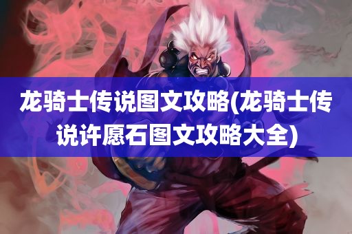 龙骑士传说图文攻略(龙骑士传说许愿石图文攻略大全)