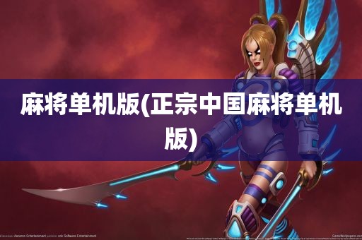 麻将单机版(正宗中国麻将单机版)