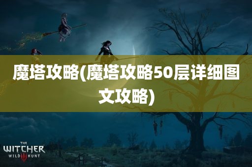 魔塔攻略(魔塔攻略50层详细图文攻略)