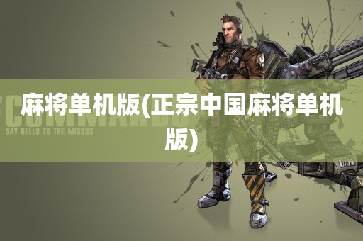 麻将单机版(正宗中国麻将单机版)