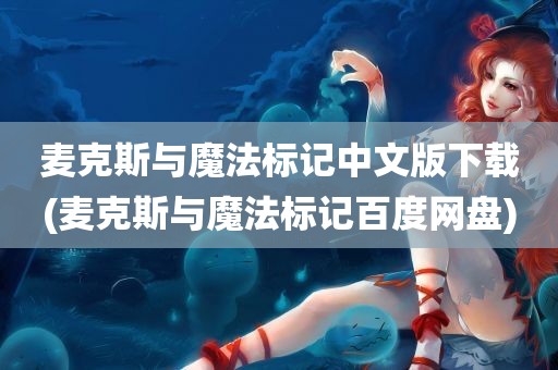 麦克斯与魔法标记中文版下载(麦克斯与魔法标记百度网盘)