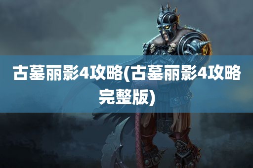 古墓丽影4攻略(古墓丽影4攻略完整版)