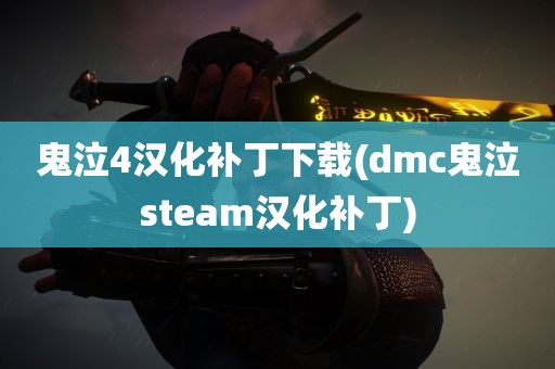 鬼泣4汉化补丁下载(dmc鬼泣steam汉化补丁)