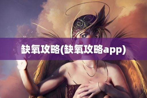 缺氧攻略(缺氧攻略app)